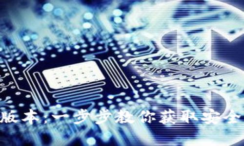 如何下载USDT钱包9.5.3版本：一步步教你获取安全便捷的数字货币管理工具