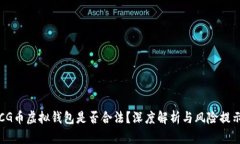 CG币虚拟钱包是否合法？深
