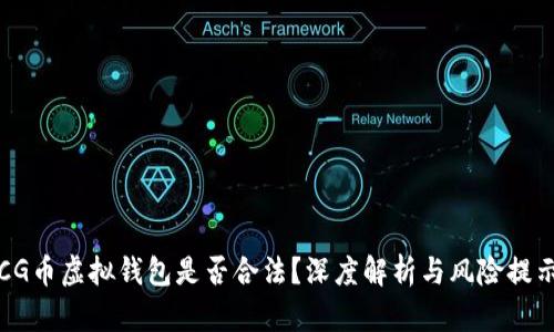 CG币虚拟钱包是否合法？深度解析与风险提示
