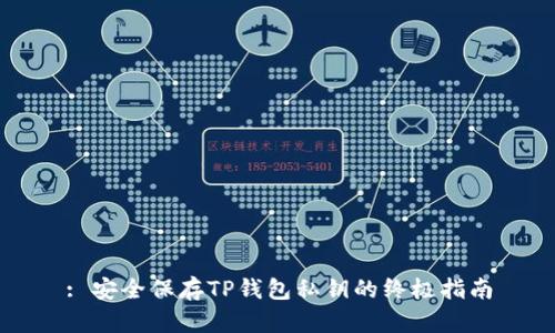 : 安全保存TP钱包私钥的终极指南