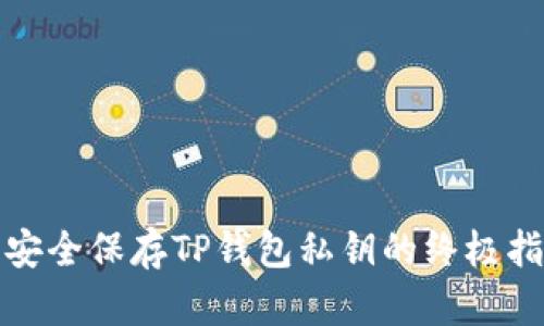 : 安全保存TP钱包私钥的终极指南