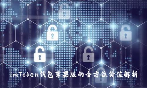 imToken钱包苹果版的全方位价值解析