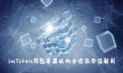 imToken钱包苹果版的全方位