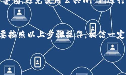    TP钱包提USDT到火币网的简单指南  /   
 guanjianci  TP钱包, USDT, 火币网  /guanjianci 

前言：数字货币交易的便利性
在当今数字经济快速发展的背景下，越来越多的人开始接触到数字货币的世界。作为常见的稳定币之一，USDT（泰达币）受到了广泛的欢迎。无论是投资还是交易，USDT都为用户提供了便捷的选择。而如今，通过TP钱包将USDT提取到火币网，也变得异常简单。今天，我们将详细介绍如何在TP钱包中顺利提取USDT，并转入火币网的账户，让你的数字资产管理更加轻松高效！

第一步：准备工作
在我们进行具体的操作之前，有一些准备工作是必不可少的。首先，你需要确保你的TP钱包中已经拥有足够的USDT，才能进行提币操作。此外，你也需要一个火币网的账户，如果还没有注册，建议你先去火币网完成注册。一个金融工具的基础是一个安全可靠的平台，而火币网正是众多用户的首选。

第二步：获取火币网USDT地址
在TP钱包中提取USDT，第一步是你需要获取到火币网的USDT地址。首先，登录你的火币网账户，点击“资产管理”或“钱包”，找到“存款”选项。接下来，你会看到各种加密货币的列表，选择USDT，系统将生成一个对应的存款地址。记住，这个地址是用来接收USDT的，务必小心复制，避免因为地址错误而导致资产丢失！多么令人紧张的事情啊！

第三步：打开TP钱包进行提币
锁定了火币网的USDT地址之后，接下来我们就来TP钱包进行提币。打开TP钱包，找到你的USDT资产页面，点击“提币”选项。在提币页面，你会看到需要填写的“提币地址”和“提币数量”。在“提币地址”字段中，粘贴之前获取的火币网USDT地址，确保准确无误。

在“提币数量”中，输入你想要提取的USDT数量。为了确保你的操作顺利，建议在提取较大金额时，可以先进行小额测试，以确认转账的准确性和速度。这一步极为重要，不容忽视！

第四步：确认申请并支付手续费
完成以上步骤后，TP钱包会生成提币申请。而在提币过程中，手续费是不可避免的。具体的手续费标准会根据当前网络的情况而有所不同。在确认所有信息无误后，你将需要输入你的安全密码以验证身份。安全永远是第一位的，多么令人欣慰的保障！

第五步：等待提币确认
提币申请提交后，你需要耐心等待。这段时间可能会因为网络拥堵而有所延迟，但通常情况下，提币会在几分钟到几个小时内完成。在这期间，你可以在TP钱包内的交易记录中查看申请的状态，以及在火币网上查看入账情况。很多时候，等待是个考验，但相信自己，一切都会顺利！

第六步：查看火币网账户中的USDT
当你在TP钱包成功发起提币申请后，之后就可回到火币网，查看你的资产管理。若一切正常，USDT金额将在你指定的时间内归入火币网账户，交易完成！对此，我们要感到无比激动与欢喜，毕竟这是自己不懈努力的结果！

注意事项：安全第一，风险控制
虽然把USDT从TP钱包提取到火币网的操作相对简单，但在这个过程中，我们仍需关注一些安全问题。首先，不要随意分享自己的钱包私钥或密码。其次，需对网络环境保持警惕，避免使用公共Wi-Fi进行交易操作，以防密码被窃取。另外，要定期检查你的账户活动，及时处理任何异常情况。

总结：走在数字货币的前沿
通过TP钱包提取USDT到火币网并不是一件复杂的事情。恰恰相反，它让我们每个人都能轻松驾驭数字货币，参与到这个快速发展的市场中去。无论你是新手还是老手，只要按照以上步骤操作，相信一定能顺利完成提币。数字经济不仅是未来的趋势，它更是我们获取财富与机遇的重要途径。让我们一起拥抱这个令人振奋的时代吧！

最后，祝愿每一位投资者都能在数字货币的世界中收获满满，勇敢实践，切记风险自担，感谢阅读！