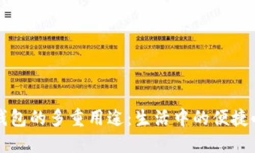 数字钱包的多重用途：生活中的便捷小助手