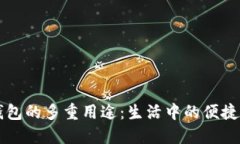 数字钱包的多重用途：生