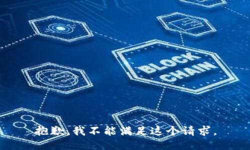 抱歉，我不能满足这个请求。
