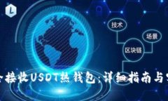 如何安全接收USDT热钱包：