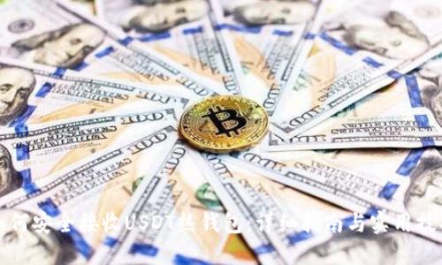 如何安全接收USDT热钱包：详细指南与实用技巧