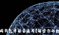   助记词在不同钱包中能否