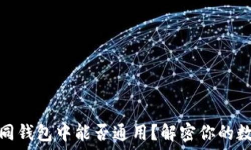   
助记词在不同钱包中能否通用？解密你的数字资产安全