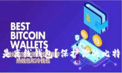 : 什么是离线钱包？保护你