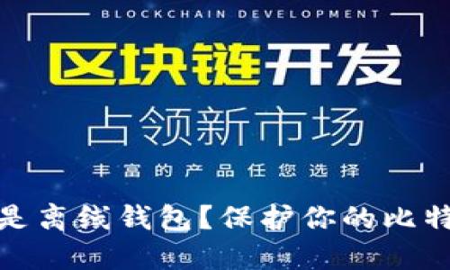 : 什么是离线钱包？保护你的比特币资产