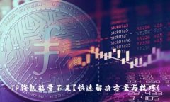 TP钱包能量不足？快速解决