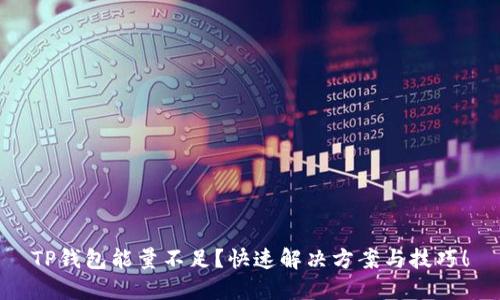 TP钱包能量不足？快速解决方案与技巧！