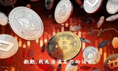 抱歉，我无法满足你的请