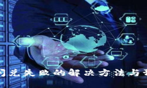TP钱包闪兑失败的解决方法与预防技巧