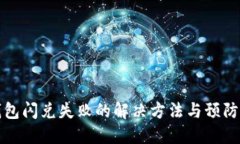 TP钱包闪兑失败的解决方法
