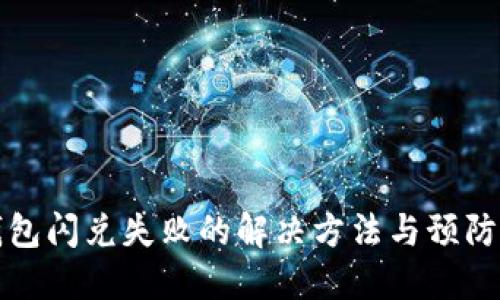 TP钱包闪兑失败的解决方法与预防技巧