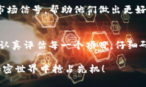   以太坊钱包项目评估：投資是否明智？ / 
 guanjianci 以太坊, 加密货币, 投资项目 /guanjianci 

引言：加密世界的魅力
在数字货币迅速崛起的今天，以太坊作为全球第二大加密货币无疑吸引了大量投资者的注意。然而，问题随之而来：以太坊钱包内的项目究竟好不好？这是一个值得深思熟虑的问题，涉及到市场的变化、技术的发展、以及每个投资者自身的风险承受能力。让我们深入探索这个话题，揭开以太坊钱包中项目的神秘面纱!

什么是以太坊钱包？
以太坊钱包是一种可以存储以太坊及其相关代币（如ERC-20代币）的工具。与传统钱包不同，加密钱包不仅仅存储货币，它还与区块链技术紧密结合，使得用户能够进行交易、存储甚至生成新的代币。以太坊的钱包有热钱包和冷钱包之分，热钱包易于使用但安全性较低，而冷钱包则提供更高的安全性。这一特性，使得以太坊钱包成为投资者进行数字货币投资的重要工具！

以太坊钱包中的项目种类
以太坊钱包中可以存储多种项目，主要包括以下几个类型：

h41. 去中心化金融（DeFi）项目/h4
去中心化金融是当前以太坊生态系统中最热门的领域之一！这些项目通过去中心化的方式提供金融服务，使用户能够借贷、交易、提供流动性等。像Aave、Compound等项目都是以太坊上的佼佼者，它们不仅让用户能赚取利息，还能进行流动性挖矿，获取额外收益。

h42. 非同质化代币（NFT）项目/h4
NFT的热潮在2021年迅速蔓延，许多艺术作品、游戏资产以及其他独特物品都通过NFT形式存在于以太坊区块链上。CryptoKitties、Bored Ape Yacht Club等项目不仅引发了人们对数字艺术的关注，更是让“数字资产”变得更加生动！对投资者而言，这些NFT项目同样具备潜在的价值增值空间，值得关注。

h43. 模块化协议和基础设施项目/h4
以太坊的生态系统中还有众多基础设施项目，比如Layer 2扩容方案和跨链项目。这些项目致力于改善网络效率，降低交易费用，提升用户体验。Optimism和Polygon等项目致力于提升以太坊的性能，吸引了大量的开发者和用户加入。

项目的优劣势分析
在了解了以太坊钱包中项目的类型后，我们不妨分析一下这些项目的优劣势，以帮助投资者更好地做出决策。

h4优势：/h4
ul
listrong创新性：/strong以太坊生态系统中不断涌现的新项目，通常代表着前沿的科技与创意，具有较高的增长潜力！/li
listrong活跃的社区支持：/strong以太坊网络拥有一个强大且活跃的开发社区，他们不断为项目提供支持与建议，提升了项目的可靠性。/li
listrong多样性选择：/strong用户可以根据个人的风险承受能力与投资策略，选择不同类型的项目进行投资，形成多元化的投资组合。/li
/ul

h4劣势：/h4
ul
listrong高风险性：/strong加密市场波动性极大，尤其是一些新兴项目，一旦市场情绪逆转，可能面临巨大的损失！/li
listrong技术漏洞与安全问题：/strong虽然以太坊网络较为安全，但某些项目仍可能存在安全漏洞，用户资产可能因为黑客攻击而遭受损失。/li
listrong合法性与合规性问题：/strong由于加密市场尚处于发展初期，许多项目可能在运营中面临法律与合规风险，这是我们必须警惕的！/li
/ul

如何评估这些项目的质量
面对众多的项目，投资者如何能够从中辨别出优质项目？以下是一些评估项目质量的实用建议：

h41. 查阅项目白皮书/h4
白皮书是项目的“说明书”，通常包括项目的愿景、技术背景、市场分析以及团队成员信息等。通过仔细阅读白皮书，投资者能够初步判断项目的专业性与可行性。然而，警惕那些夸大其辞、缺乏详细数据的项目！

h42. 查看团队背景与开发者支持/h4
项目的团队背景往往是其未来成功的关键。了解团队成员的历史、专业技能和以往的成功经验将有助于评估项目的可靠性。同时，看看是否有知名的投资机构、开发者和顾问参与其中，这能有效降低风险。

h43. 社区活跃度与反馈/h4
强大的社区支持是一个项目长期生存与发展的基础。可以通过社交媒体、论坛和Discord等平台观察项目的社区活动，了解用户的反馈与建议。这些信息能够为投资者提供市场信号，帮助他们做出更好的决策！

结论：投资需谨慎
总体而言，以太坊钱包中的项目并不是简单的好或坏的划分，而是与投资者自身的风险承受能力及投资策略密切相关。虽然里面蕴含着许多机遇，但同样潜藏着风险。因此，认真评估每一个项目，仔细研究市场变化，才能在这个充满变数的加密世界中立于不败之地！投资加密货币需要时刻保持谨慎，这才是获取成功的关键所在！

无论你是一名新手还是经验丰富的投资者，保持冷静与理性是投资的良好习惯，也正如一句老话：“不怕慢，就怕站。”我们需要持续学习、不断进步，才能在这个飞速发展的加密世界中抢占先机！