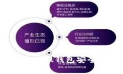 如何从比特股钱包安全转