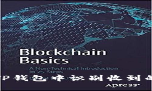 : 如何在TP钱包中识别收到的未知币种