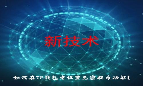 如何在TP钱包中设置免密提币功能？