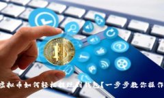 虚拟币如何轻松提现到钱