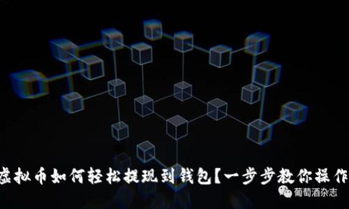 虚拟币如何轻松提现到钱包？一步步教你操作！