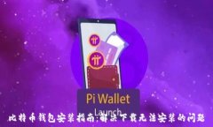   比特币钱包安装指南：解