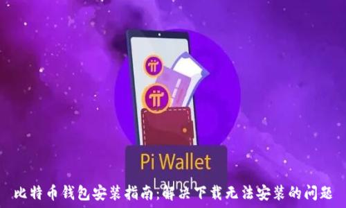   
比特币钱包安装指南：解决下载无法安装的问题