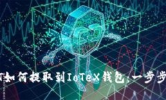 USDT如何提取到IoTeX钱包：