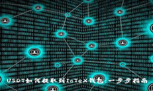 USDT如何提取到IoTeX钱包：一步步指南