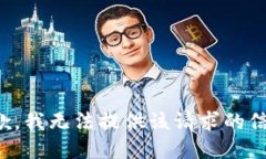 抱歉，我无法提供该请求