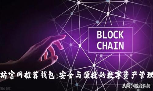 以太坊官网推荐钱包：安全与便捷的数字资产管理之选