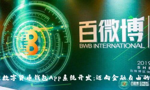 区块链数字货币钱包App系统开发：迈向金融自由的新纪元