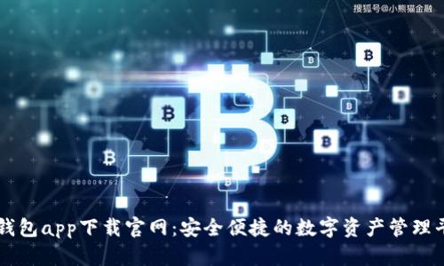 鲸钱包app下载官网：安全便捷的数字资产管理平台