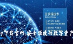 鲸钱包app下载官网：安全