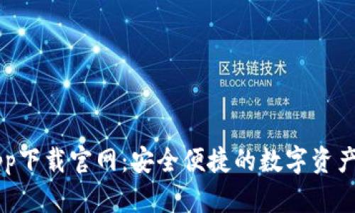 鲸钱包app下载官网：安全便捷的数字资产管理平台