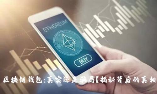 区块链钱包：真实还是骗局？揭秘背后的真相
