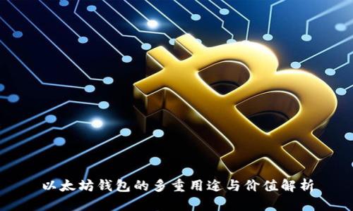 以太坊钱包的多重用途与价值解析