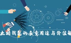 以太坊钱包的多重用途与