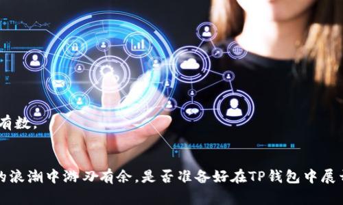 借助TP钱包快速实现币币兑换的全面指南

TP钱包, 币币兑换, 加密货币/guanjianci

什么是TP钱包？
TP钱包是一款流行的加密货币钱包，不仅支持多种数字资产的存储，还提供便捷的币币兑换功能。对于那些希望灵活交易和快速实现资产增值的用户来说，TP钱包无疑是一个优质的选择。它拥有简洁友好的用户界面，能够让初学者和经验丰富的投资者都能快速上手。

币币兑换的基本流程
在TP钱包进行币币兑换通常包含几个简单步骤。首先，你需要在钱包中拥有至少两种不同的加密货币。接下来，选择你希望兑换的币种，并输入数量，系统会显示出实时汇率和手续费。确认无误后，你只需点击确认，兑换过程便开始了！

币币兑换所需时间
那么，TP钱包的币币兑换要多久呢？通常情况下，整个兑换过程会在几分钟内完成，具体时间取决于区块链网络的速度和当前交易的繁忙程度。如果网络繁忙，可能会稍微延迟，但一般不会超过三十分钟。这多么令人振奋！用户可以安心等待，不必担心冗长的等待。

影响兑换时间的因素
币币兑换的速度受多种因素的影响。首先，区块链的网络拥堵情况会直接影响交易的确认时间。其次，所选币种的市场流动性也是关键因素之一。如果某种币的交易量较小，可能会导致兑换时间延长。此外，TP钱包本身的处理速度和服务器状况也不可小觑。

如何加快币币兑换的速度？
如果你希望加快币币兑换的速度，可以尝试以下几种方法。首先，选择在网络相对不繁忙的时间进行交易，比如避开周末和市场波动期。其次，使用流动性较高的币种进行兑换，这样能够确保更快的交易确认时间。最后，确保TP钱包是最新版本，以获得最佳的性能和用户体验。

保障安全与隐私
在进行币币兑换时，安全性是用户最为关心的问题之一。TP钱包采用了多重加密技术，确保用户的私钥和资金安全。此外，用户还可以开启双重认证，以进一步提高账户的安全性。要知道,保护自己的数字资产尤为重要！

常见问题解答
在使用TP钱包进行币币兑换时，用户可能会遇到一些常见问题。在这里，我们来简单解答一下：

h41. 如果兑换失败，我的资产会怎么办？/h4
如果兑换因网络延迟或其他技术问题而失败，用户的资产通常会自动返回到原账户中。但建议在进行大额交易前，务必确认网络状况和钱包余额。

h42. TP钱包是否收取费用？/h4
是的，TP钱包在进行币币兑换时，可能会收取一定的手续费。手续费的金额取决于所涉及的币种及其交易量。

h43. 如何查看交易记录？/h4
用户可以在TP钱包的“交易记录”页面查看所有的交易详情，包括时间、金额和状态等信息。这样一来，资产变动一目了然，好让你对自己的投资状况心中有数。

最后总结
总之，TP钱包的币币兑换功能既快速又便捷，牢牢掌握你的加密资产无疑是投资成功的关键。正确理解和利用兑换的时间和费用，可以让你在数字货币的浪潮中游刃有余。是否准备好在TP钱包中展开你的币币兑换之旅了呢？多么令人期待的时刻！无论你是新手还是老手，TP钱包都能为你带来便捷与安全的用户体验。现在，开启你的币币兑换之旅吧！