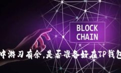 借助TP钱包快速实现币币兑