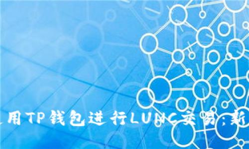 如何使用TP钱包进行LUNC交易：新手指南
