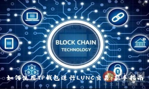 如何使用TP钱包进行LUNC交易：新手指南