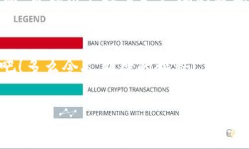   TP钱包合作宣传：携手打造安全便捷的数字资产管理平台 / 
 guanjianci TP钱包, 数字资产, 合作宣传 /guanjianci 

引言：迈入数字未来的必经之路
随着数字货币的蓬勃发展，越来越多的人开始接触和使用各种数字资产。在这个崭新的金融时代，如何有效、安全地管理这些数字资产成为了每一位投资者和用户亟需解决的问题。而TP钱包，以其卓越的技术和用户友好的界面，成为了数字资产管理的理想选择。今天，我们很高兴地宣布与若干知名企业达成合作，共同推进TP钱包在行业内的影响力和使用普及率！

TP钱包：功能全能，尽在掌握
TP钱包致力于为用户提供一站式的数字资产管理体验。无论是购买、出售还是储存数字货币，TP钱包都能轻松应对，为用户提供无缝的操作体验。多么令人振奋！通过的界面设计，用户只需几步即可完成复杂的交易。我们明白，安全对每一位用户来说都是重中之重，因此，TP钱包采用了行业顶尖的安全技术，确保用户的资产安全无忧。

与领军企业携手，开创合作新纪元
在这个数字经济迅猛发展的时代，合作是推动行业进步的重要动力。TP钱包此次与几家行业领军企业的合作，是我们扩大市场、提升服务质量的重要一步。通过整合各方的资源和优势，我们将能够为用户提供更加丰富的功能和更优质的体验。例如，与某知名交易所的合作，用户不仅可以在TP钱包中管理资产，还能直接进行交易，省去繁琐的转账步骤。这种无缝衔接的体验，必将吸引更多用户的关注。

用户至上，服务不断升级
用户体验一直是TP钱包的核心价值。为了更好地服务广大的用户群体，我们在发布新版本时，始终关注用户反馈，及时根据用户的实际需求进行和调整。在即将到来的版本中，我们计划新增多种语言支持，让不同国家和地区的用户都能轻松使用TP钱包。这无疑是我们践行“关心用户”的又一体现！

安全至上，让信任常伴
在数字资产管理领域，安全性无疑是用户最关注的。TP钱包在保护用户资产安全方面，不遗余力。我们采用多重加密机制，确保用户的私钥和交易信息不会泄露。此外，TP钱包还定期进行安全审计，及时发现并修复潜在的安全隐患。我们深知，用户对我们最大的信任来源于安全，而这种信任则建立在我们不断追求卓越的基础上。

社区建设：携手共进，分享知识
TP钱包不仅在技术上追求卓越，同时也十分重视社区建设。我们希望通过建立一个开放、透明的社区，让用户能够在这里分享自己的经验和见解。我们将定期举办线上线下的交流活动，邀请业内专家分享他们对数字资产的看法和建议。相信通过这种方式，不仅能提高用户的数字资产认知，还能增强他们在TP钱包使用过程中的信心。

未来展望：共创辉煌，携手同行
在数字资产管理领域，TP钱包将继续努力，不断与各方合作伙伴携手并进。我们相信，未来的数字金融将更加智能、开放、透明，以更好满足用户的需求。而TP钱包，将始终站在这股浪潮之巅，带领用户探索更广阔的数字资产管理世界。我们期待与更多的合作伙伴一起，携手共创辉煌的明天！

结束语：期待你的加入
无论你是数字资产的资深玩家，还是刚刚入门的新手，TP钱包都将是你不二的选择。我们期待着与你一起，迈入这个令人兴奋的数字未来！快来加入TP钱包的大家庭，一起探索无限可能吧！多么令人期待的旅程！

让我们共同努力，携手前行，把TP钱包推向更加辉煌的明天。感谢你的关注与支持，未来的每一步都将不仅仅是数字资产的交易，更是未来生活的开启！