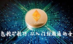 TP钱包挖矿技巧：从入门到