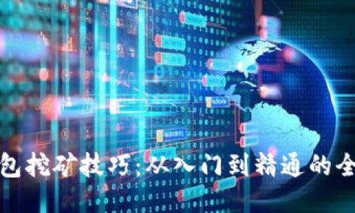 TP钱包挖矿技巧：从入门到精通的全攻略