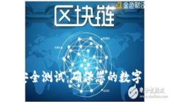 区块链钱包安全测试：确